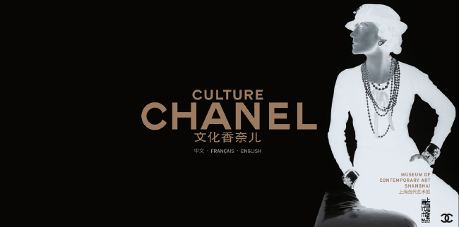 "Cultur Chanel" au musée d'art contemporain de Shangaï, le Moca